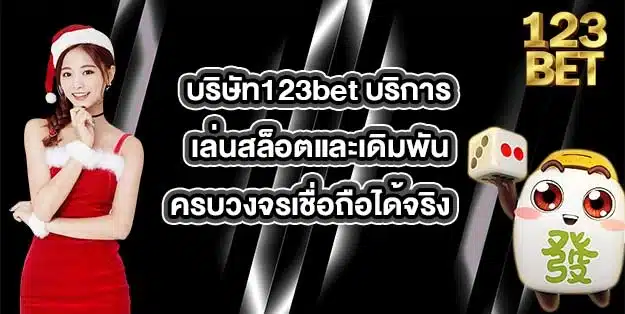 บริษัท123bet